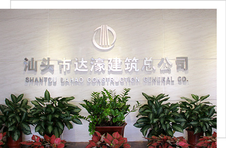 汕頭市達(dá)濠建筑總公司，達(dá)濠建筑總公司，達(dá)濠建筑，汕頭市建筑總公司
